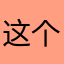 这个软件也有病