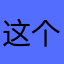这个软件扯淡吗的