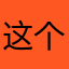 这个软件是垃圾10086