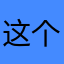 这个软件棒棒哒👍非常好