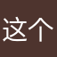 这个软件病毒软件