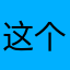 这个软件真的好垃圾