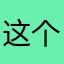 这个软件资讯都是第一手