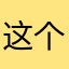 这个软件超级超级好用