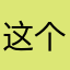 这个软件非常好用。方便