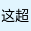 这个软件非常好用 超值推荐