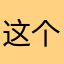 这个软件骗人，别用