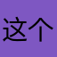 这个还不错赞