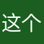 这个还以木啊