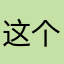 这个音乐我很喜欢
