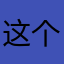 这个骗子