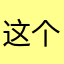 这个App太好了？