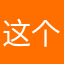 这个ID好不好听