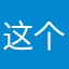 这个ID好个锤子