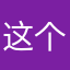 这个ID是傻d