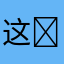 这个Wi-Fi ￼可以￼👍👍👍