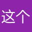 这个app体验很不好