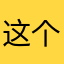 这个app真的好坑