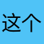 这个s软件