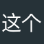 这个v好