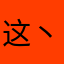 这丶东西