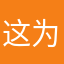 这为什么是英文