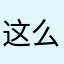 这么一4006
