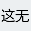 这么久了还是没点改进 无语