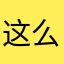 这么些日子我们的青春