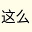 这么低调奥帕拉拉裤
