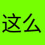这么冷门的ID绝对没人用吧