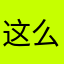这么刁的吗什么米白都有