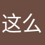 这么办好