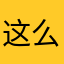 这么多个小动作也
