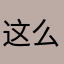 这么多人、
