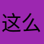 这么多名字不能重复真头疼