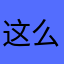 这么多拖