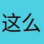 这么多有名字的
