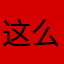 这么多bug吗