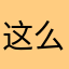 这么大？在这个世界上