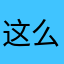 这么快分完了囖