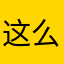 这么快卡