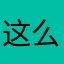 这么恶心的App额