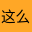这么晚还不睡！