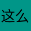 这么样了！我是否应该在什么地方