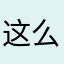 这么爸是凉茶