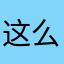 这么白