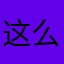 这么肥好
