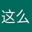这么长的名字没人用了吧