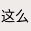这么麻烦还要名字